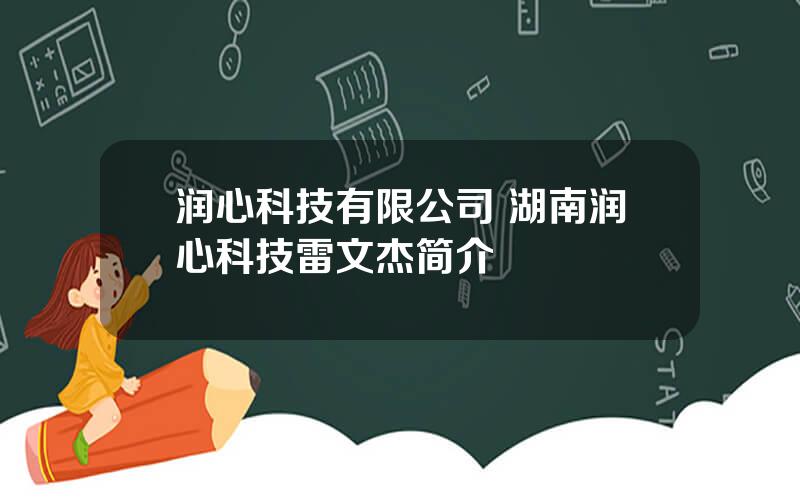 润心科技有限公司 湖南润心科技雷文杰简介